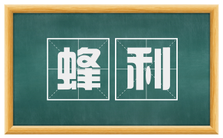 蜂利