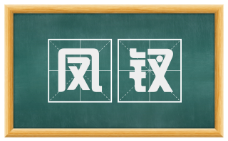 凤钗