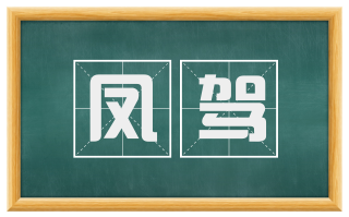 凤驾