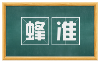 蜂准