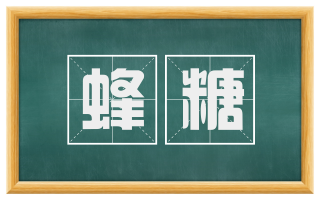 蜂糖