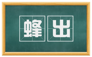 蜂出