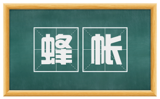 蜂帐