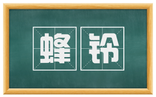 蜂铃