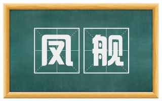 凤舰