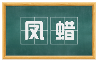 凤蜡