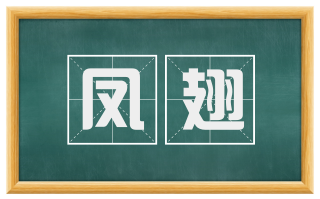 凤翅