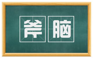 斧脑