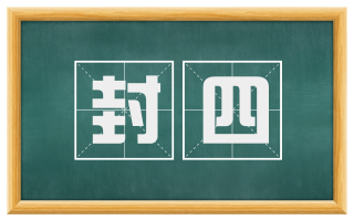 封四