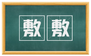 敷敷