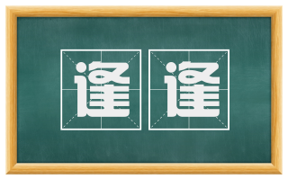 逢逢