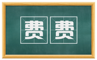费费