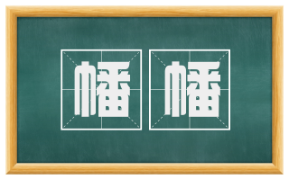 幡幡