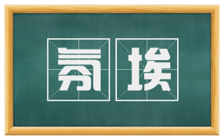 氛埃