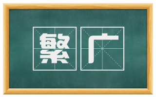 繁广