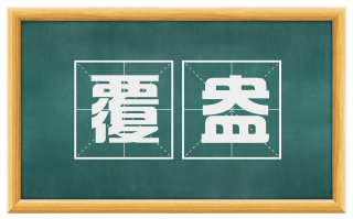 覆盎