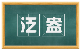泛盎