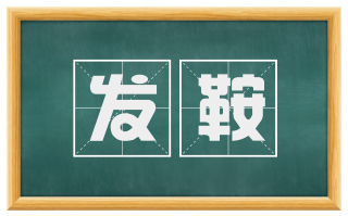发鞍