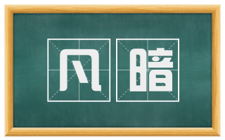 凡暗