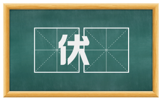 伏闇