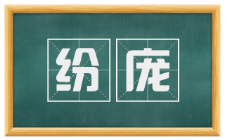 纷庞