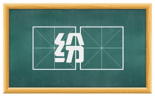 纷厐