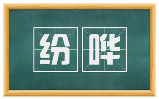 纷哗
