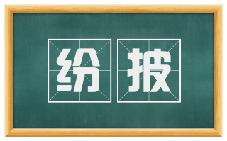 纷披
