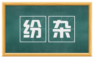 纷杂