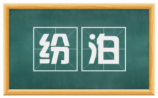 纷泊