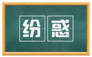 纷惑