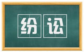 纷讼