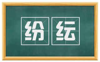 纷纭