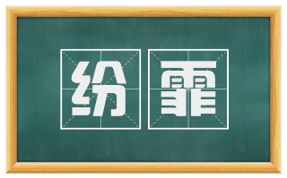 纷霏
