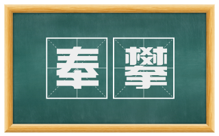 奉攀