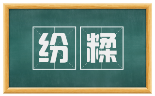 纷糅