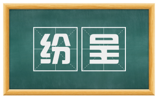 纷呈