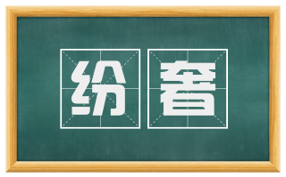 纷奢
