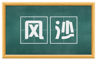 风沙