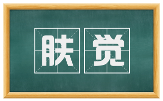 肤觉