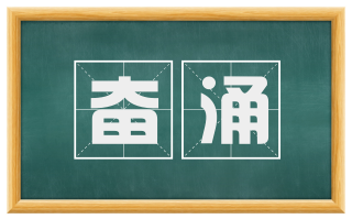 奋涌