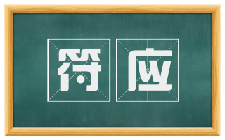 符应