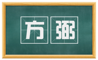 方弼