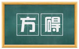 方碍
