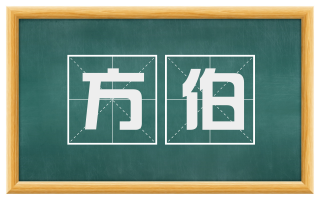方伯