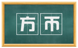 方币