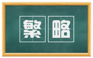 繁略