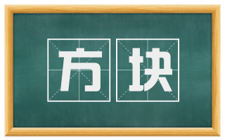 方块