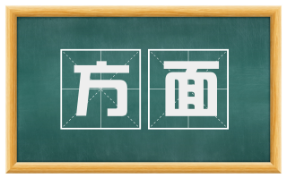 方面