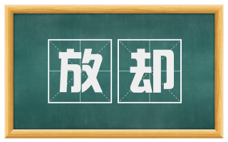 放却